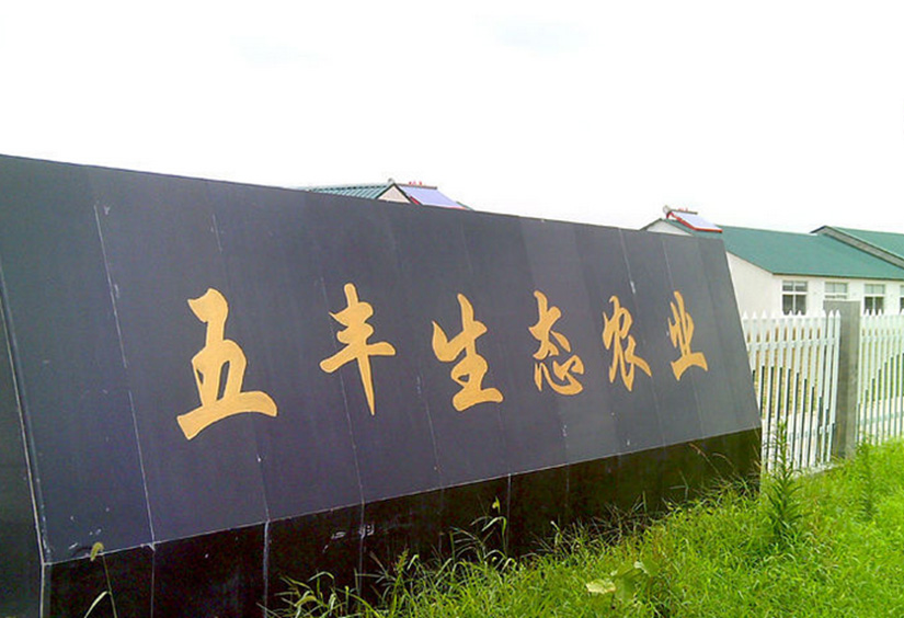 嘉興市五豐牧業(yè)養(yǎng)殖廢水除氨氮項(xiàng)目 嘉興市五豐牧業(yè)養(yǎng)殖廢水除氨氮項(xiàng)目